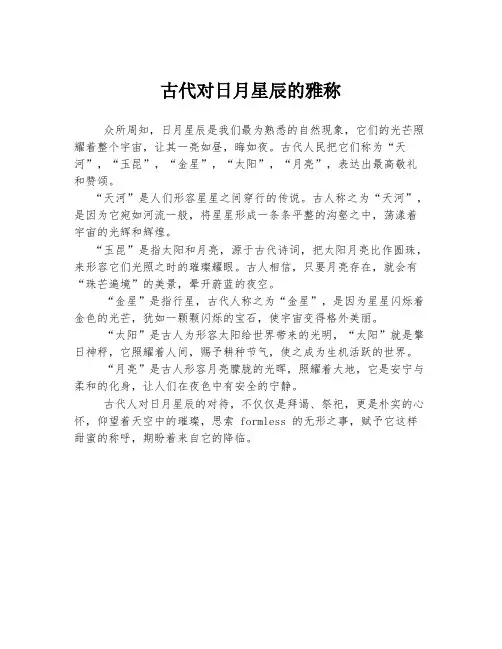 古代对日月星辰的雅称