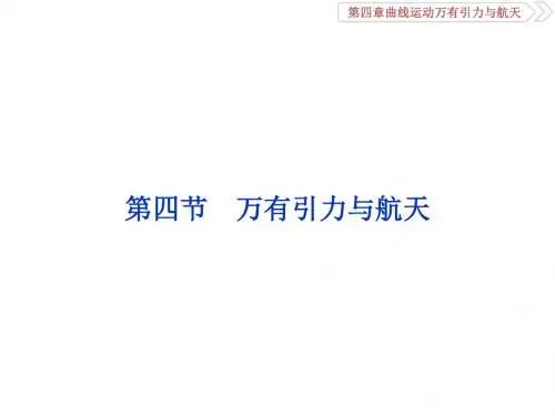 高考物理一轮复习第四章曲线运动万有引力与航天第四节