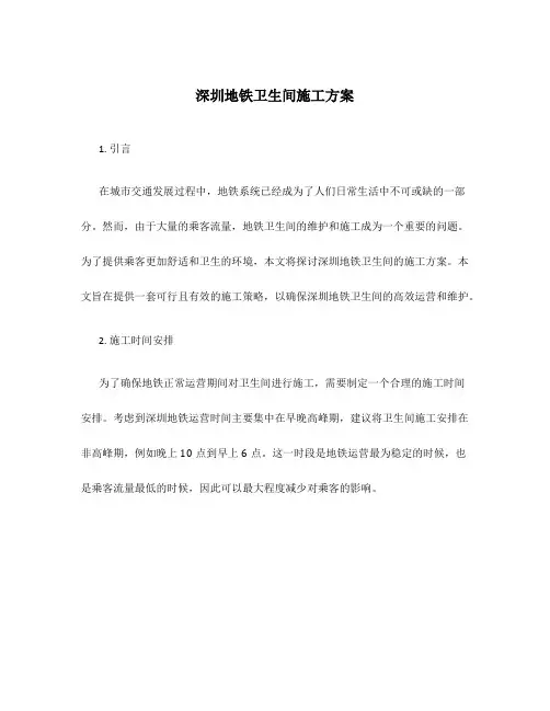 深圳地铁卫生间施工方案