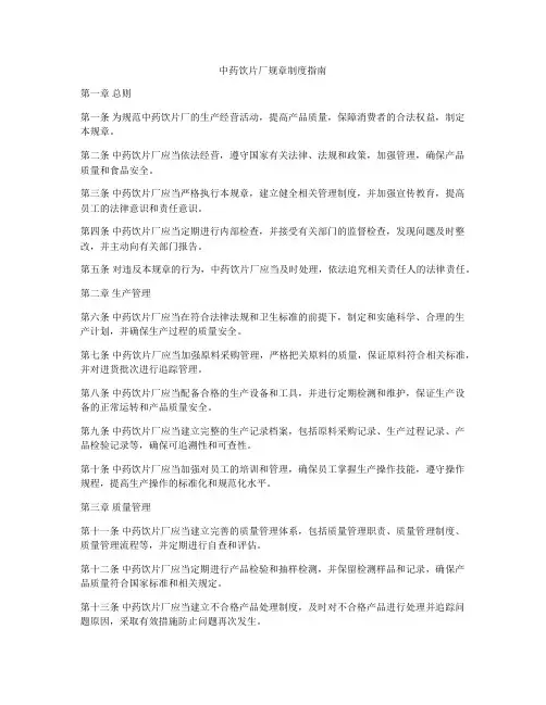 中药饮片厂规章制度指南