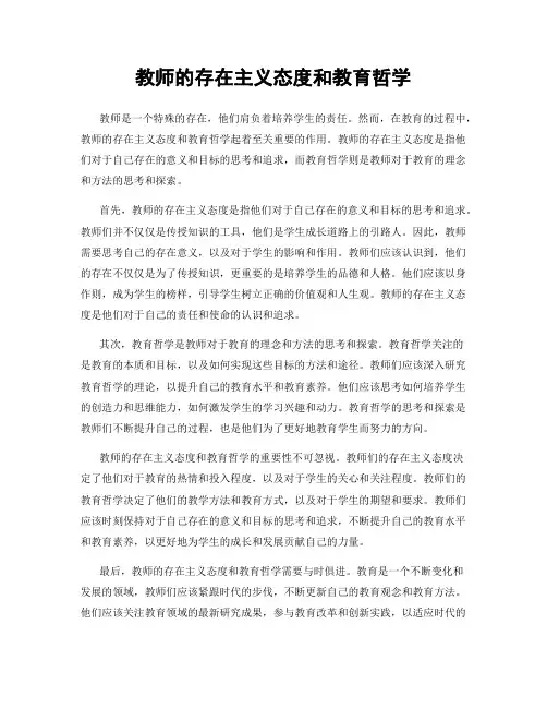 教师的存在主义态度和教育哲学