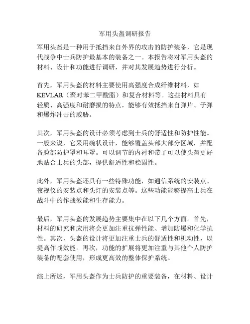 军用头盔调研报告