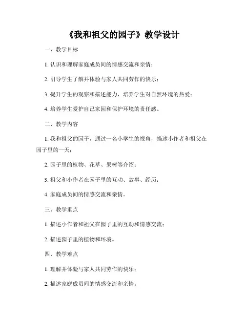 《我和祖父的园子》教学设计