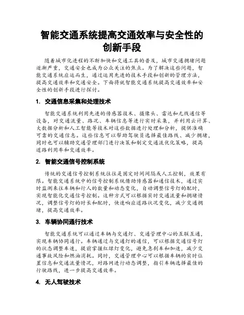 智能交通系统提高交通效率与安全性的创新手段
