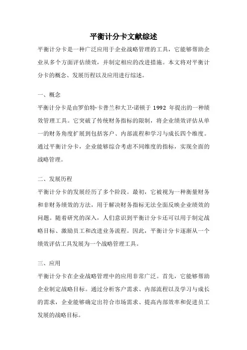 平衡计分卡文献综述