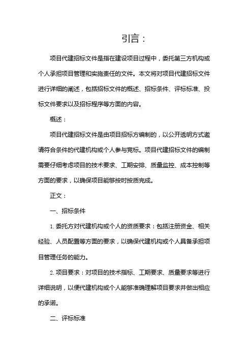 项目代建招标文件(二)