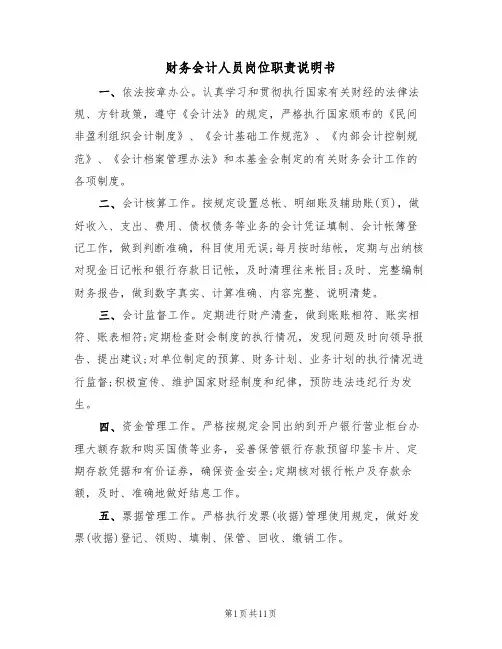 财务会计人员岗位职责说明书（5篇）