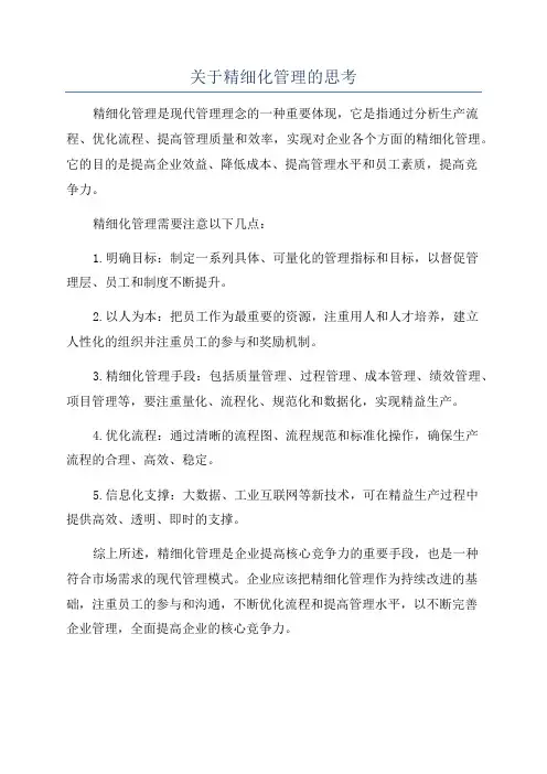 关于精细化管理的思考