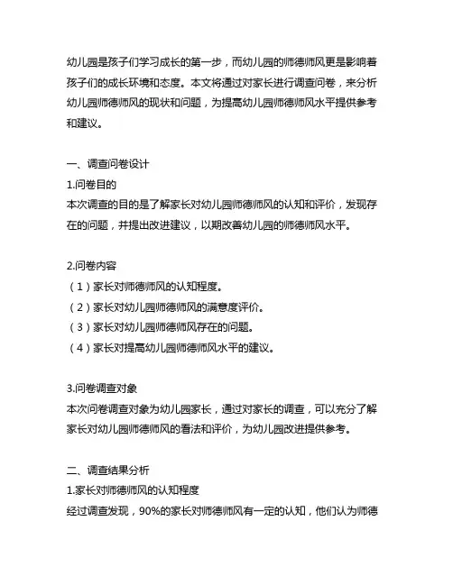 幼儿园师德师风家长调查问卷分析 幼儿园调查研究