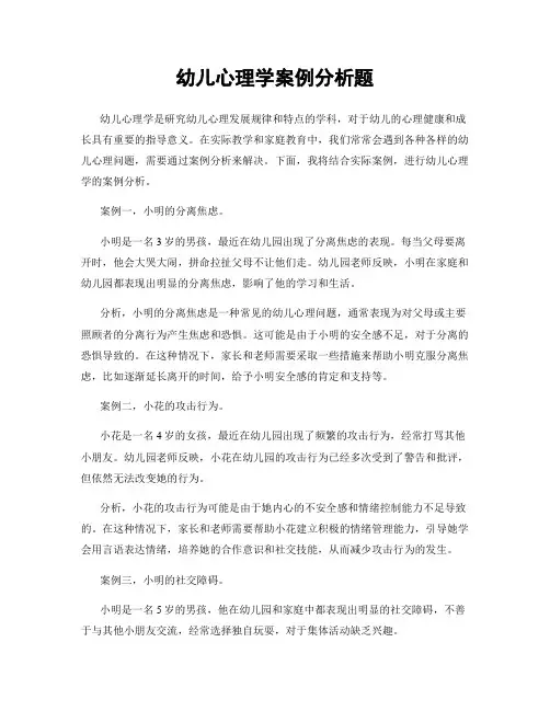 幼儿心理学案例分析题
