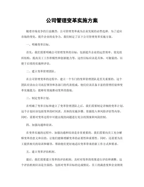 公司管理变革实施方案