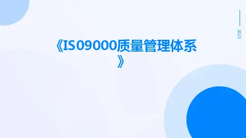 IS09000质量管理体系