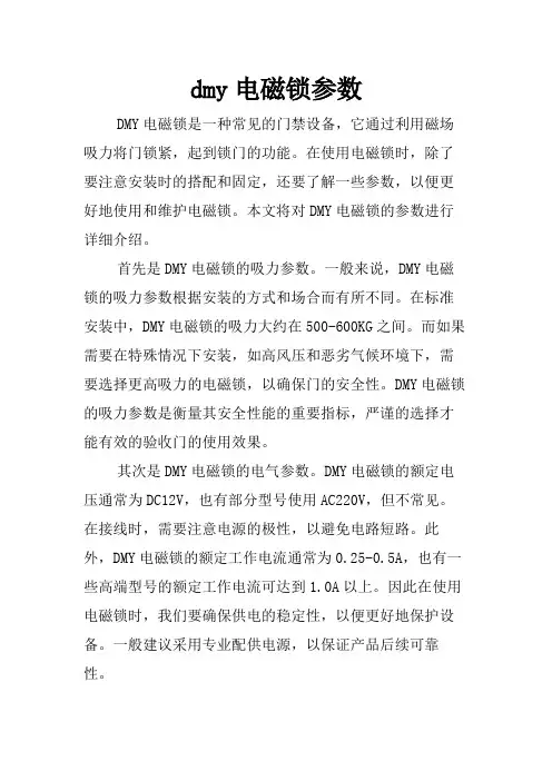 dmy电磁锁参数