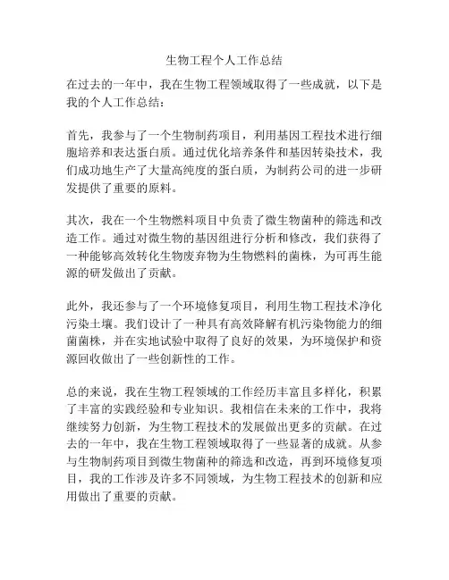 生物工程个人工作总结