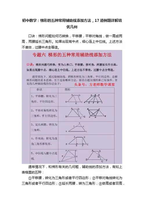 初中数学：梯形的五种常用辅助线添加方法，17道例题详解培优几何
