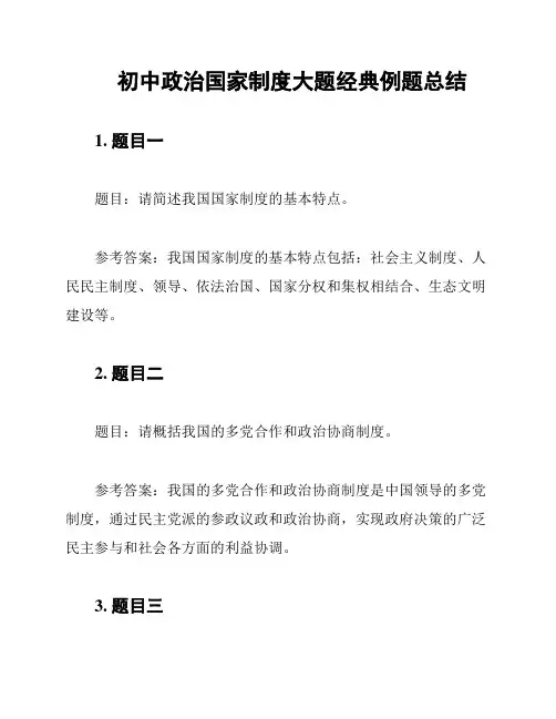 初中政治国家制度大题经典例题总结