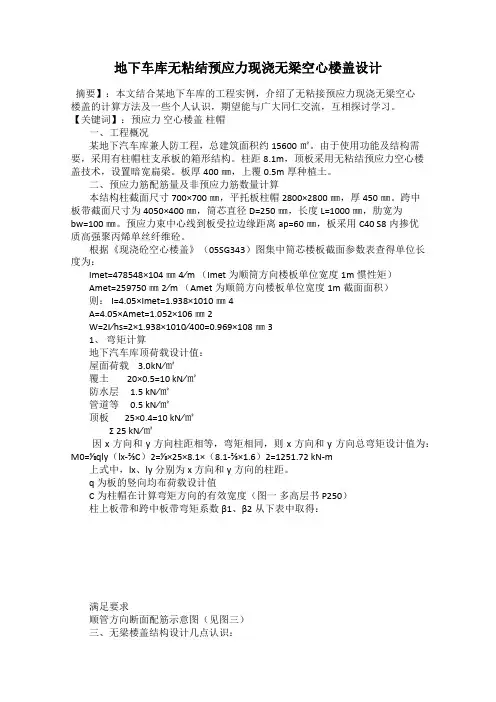 地下车库无粘结预应力现浇无梁空心楼盖设计