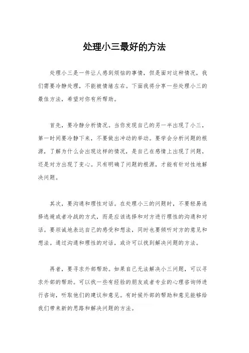 处理小三最好的方法