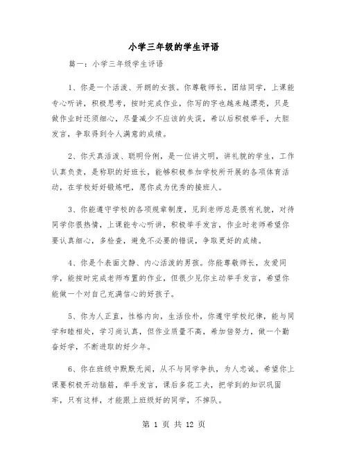 小学三年级的学生评语（2篇）
