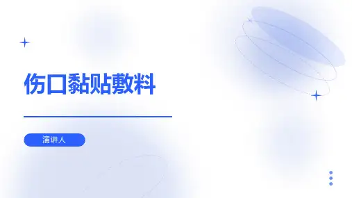 伤口黏贴敷料