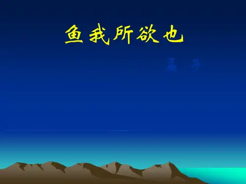 最新部编人教版九年级语文下册《初三鱼我所欲也》精品课件ppt