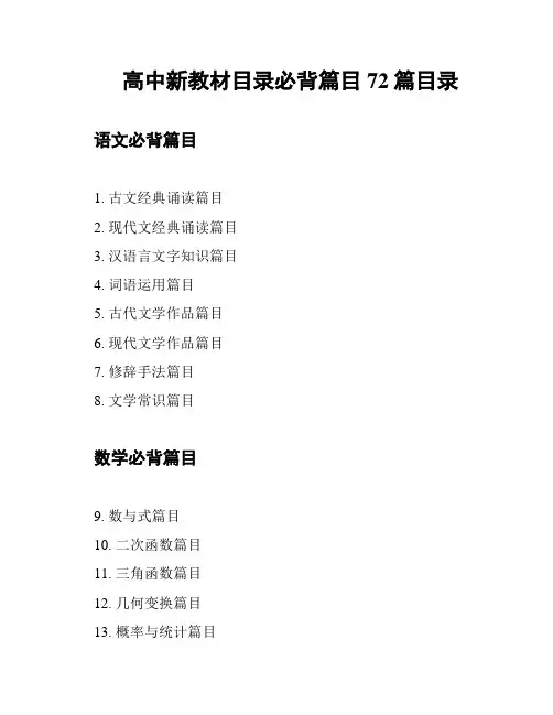 高中新教材目录必背篇目72篇目录