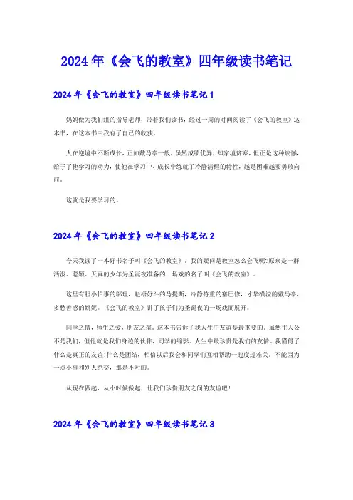 2024年《会飞的教室》四年级读书笔记