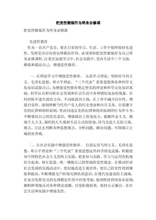 把党性锻炼作为终身必修课（最新）