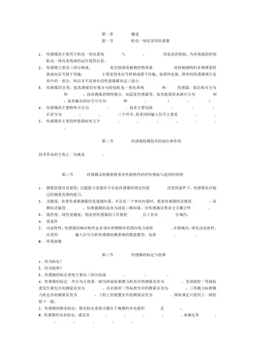 自考传感器与检测技术(2203)识记部分总结全