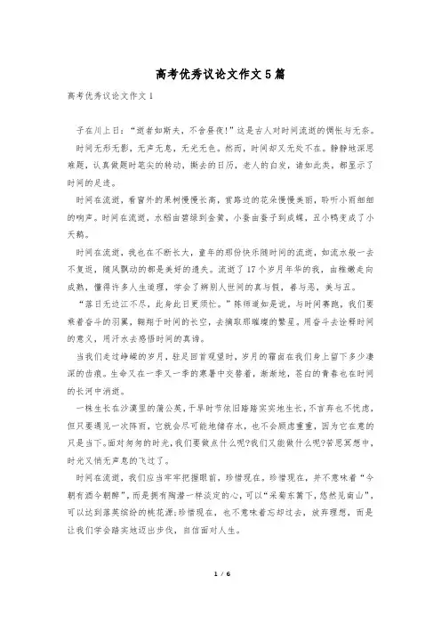 高考优秀议论文作文5篇