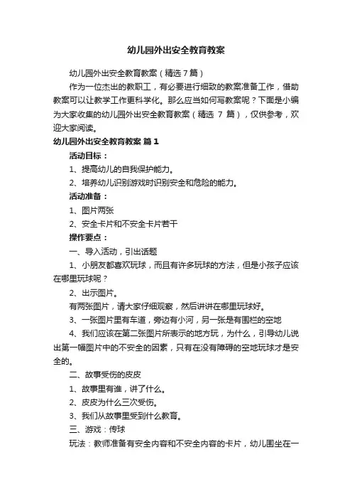 幼儿园外出安全教育教案