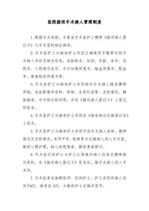 医院接送手术病人管理制度