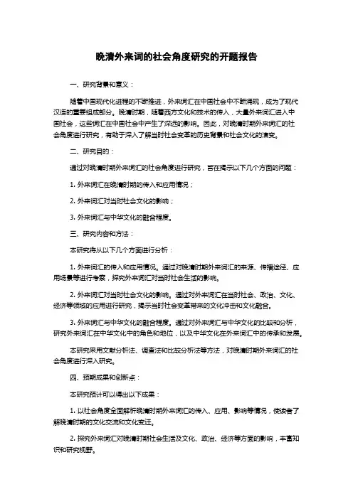 晚清外来词的社会角度研究的开题报告