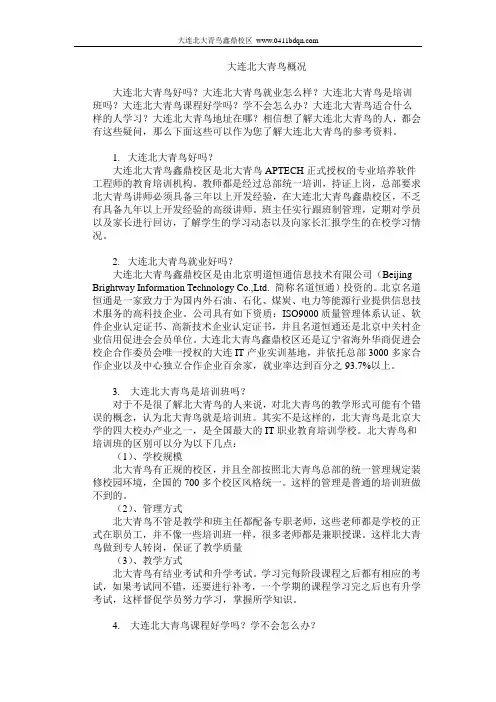 大连北大青鸟概况