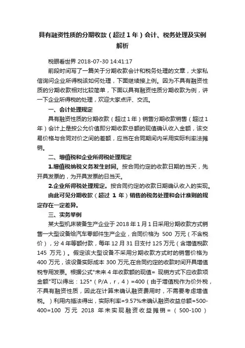 具有融资性质的分期收款（超过1年）会计、税务处理及实例解析