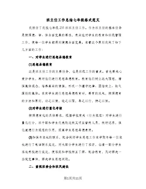 班主任工作总结七年级格式范文(五篇)