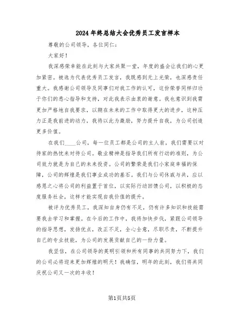 2024年终总结大会优秀员工发言样本（四篇）