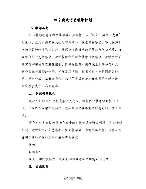 2024年综合实践活动教学计划(五篇)