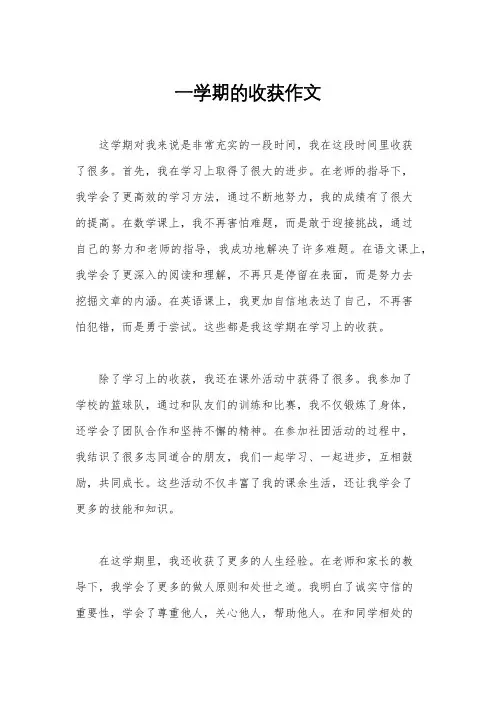 一学期的收获作文
