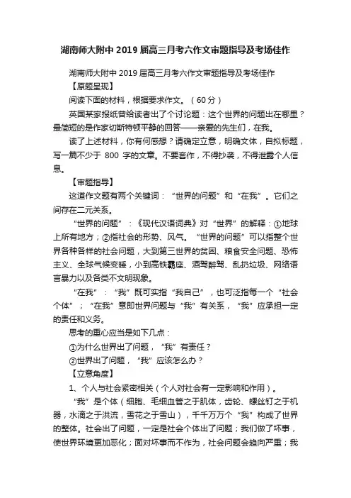 湖南师大附中2019届高三月考六作文审题指导及考场佳作