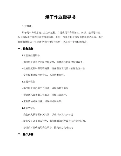 烘干作业指导书