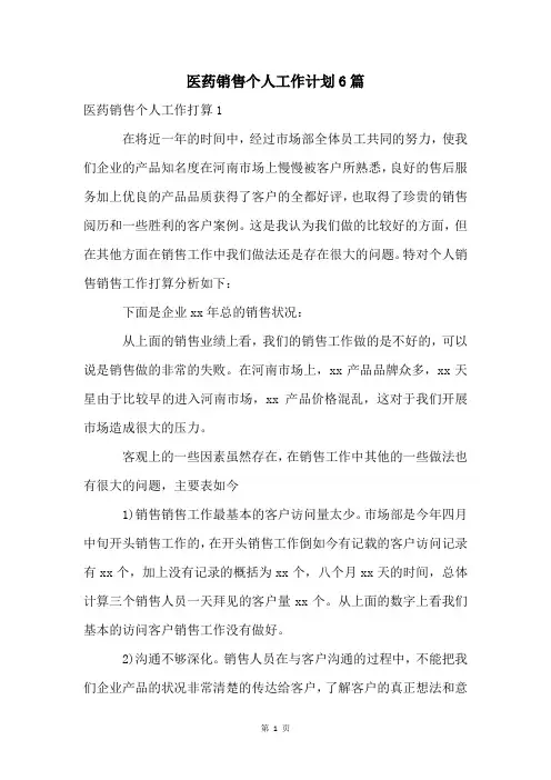 医药销售个人工作计划6篇