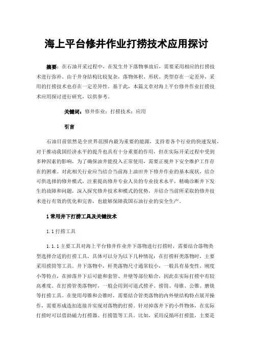 海上平台修井作业打捞技术应用探讨