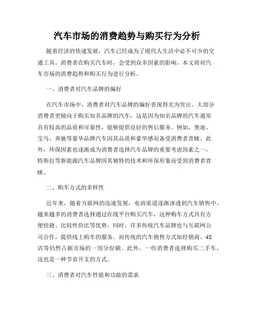 汽车市场的消费趋势与购买行为分析