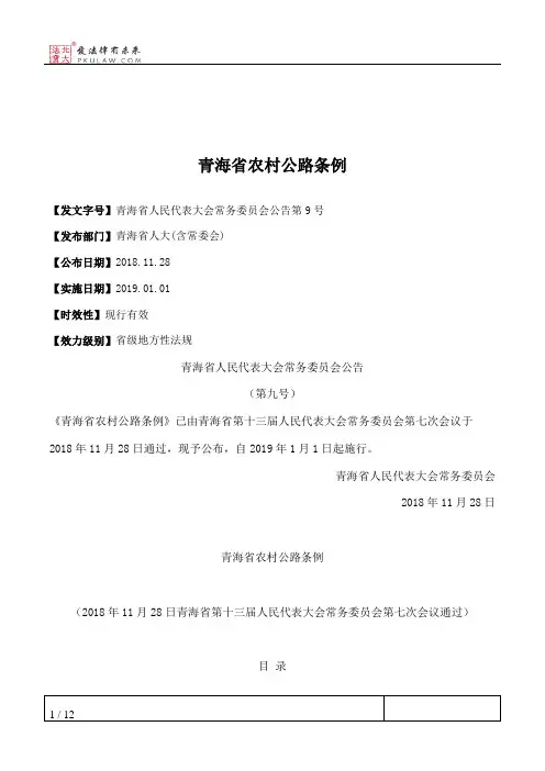 青海省农村公路条例