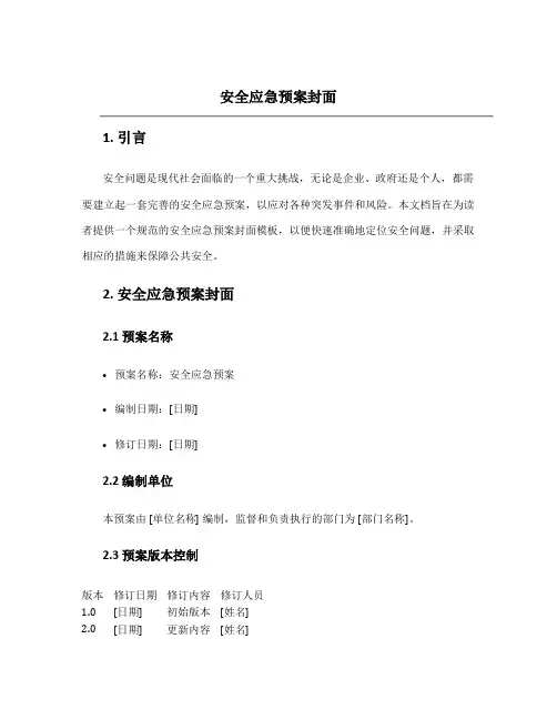 安全应急预案封面