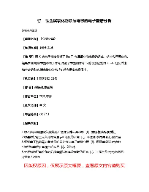 钌—钛金属氧化物涂层电极的电子能谱分析