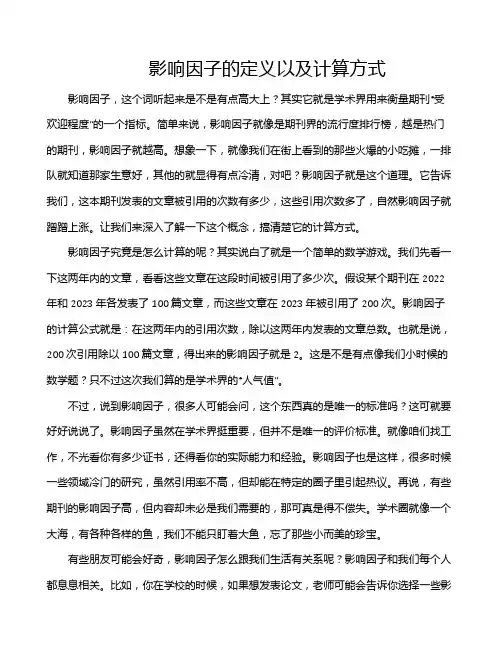 影响因子的定义以及计算方式