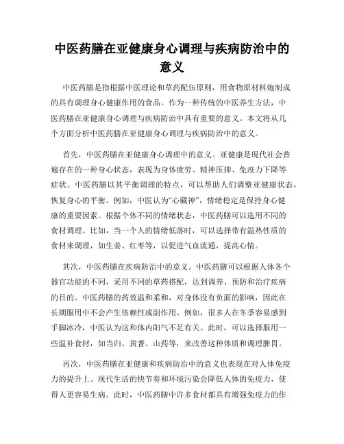 中医药膳在亚健康身心调理与疾病防治中的意义