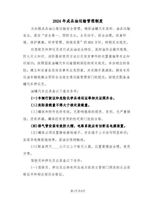 2024年成品油运输管理制度（三篇）